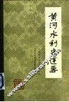 黄河水利史述要 封面