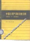 中国主要气象灾害分析  1951-1980 封面