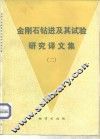 金刚石钻进及其试验研究译文集  2 封面