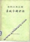 水利土木工程系统分析方法 封面