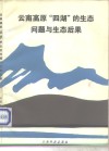 云南高原“四湖”的生态问题与生态后果 封面