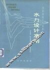 水力设计准则 封面