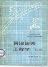 河流泥沙工程学  下 封面