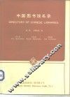 中国图书馆名录 封面