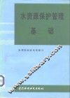 水资源保护管理基础 封面