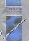 中国水资源研究论文集 封面