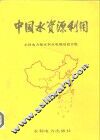 中国水资源利用 封面