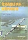 黄河高含沙洪水模型的相似律 封面
