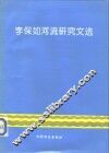 李保如河流研究文选 封面