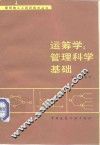 运筹学  管理科学基础 封面