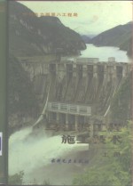 乌江渡工程施工技术  上 封面