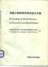 混凝土面板堆石坝会议论文集 封面
