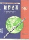 世界资源  1987 封面