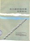 水工建筑物冻害及其防治 封面