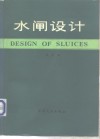 水闸设计 封面