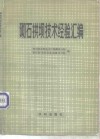 砌石拱坝技术经验汇编 封面