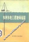 水利水电工程地质钻探 封面