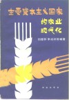 主要资本主义国家的农业现代化 封面