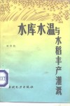 水库水温与水稻丰产灌溉 封面