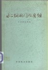 水工钢闸门防腐蚀 封面