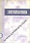 大坝化学灌浆技术经验选编 封面