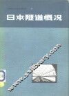 日本隧道概况 封面