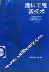 灌排工程新技术  上 封面