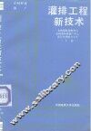 灌排工程新技术  下 封面