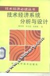 技术经济系统分析与设计 封面