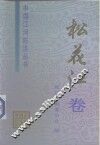 中国江河防洪丛书  松花江卷 封面