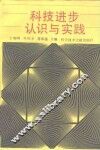 科技进步认识与实践 封面