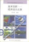 技术创新-经济活力之源 封面