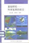 基础研究-科学发展的前沿 封面