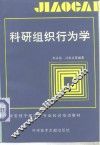 科研组织行为学 封面