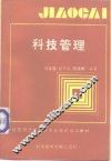 科技管理 封面