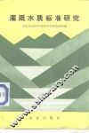 灌溉水质标准研究 封面