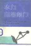 水力自动闸门 封面
