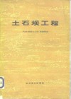 土石坝工程  下  华东水利学院《土石坝工程》翻译组译 封面