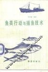 鱼类行动与捕鱼技术 封面