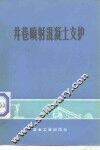 井巷喷射混凝土支护 封面
