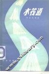 水筏道 封面