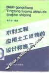 水利工程应用土工织物的设计和施工 封面