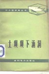 土坝坝下涵洞 封面