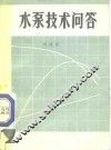 水泵技术问答 封面