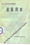 灌溉用水 封面
