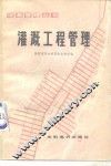 灌溉工程管理 封面