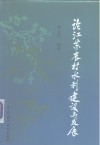 论江苏农村水利建设与发展 封面