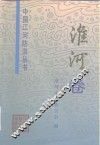 中国江河防洪丛书  淮河卷 封面