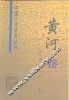 中国江河防洪丛书  黄河卷 封面