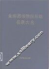 全国图书情报系统名录大全 封面